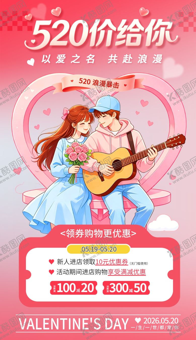 编号：95039905250221021545【酷图网】源文件下载-520浪漫情侣甜蜜弹唱