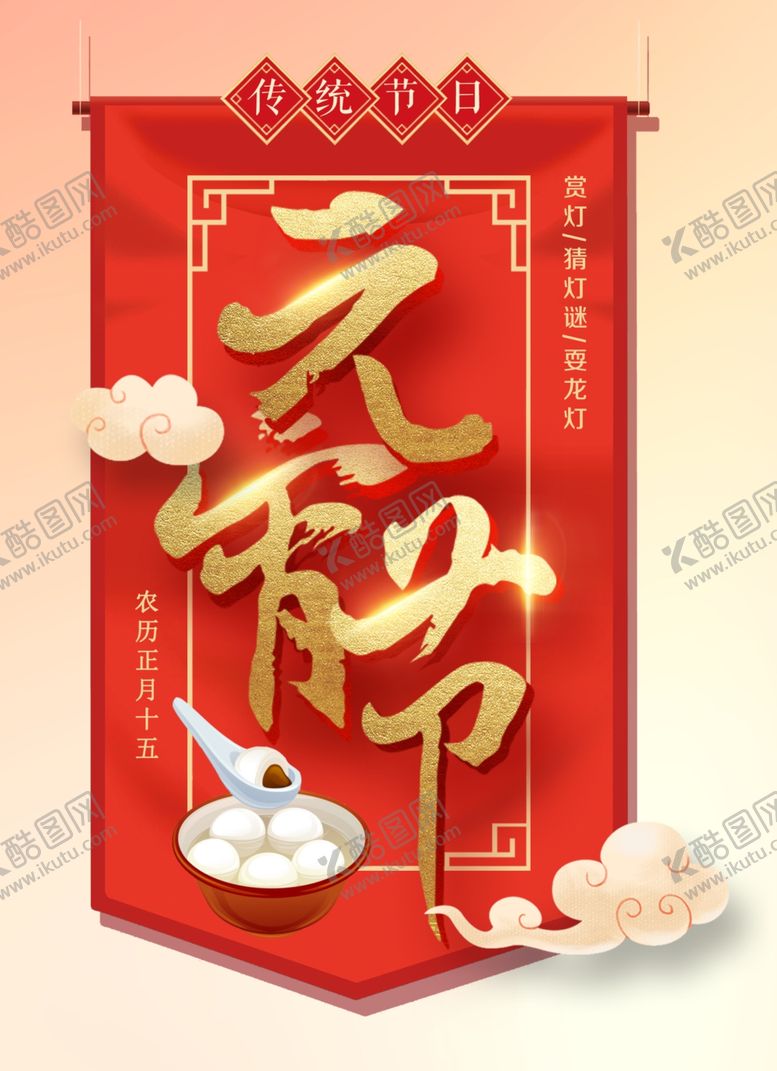 编号：83445907040710155687【酷图网】源文件下载-元宵节