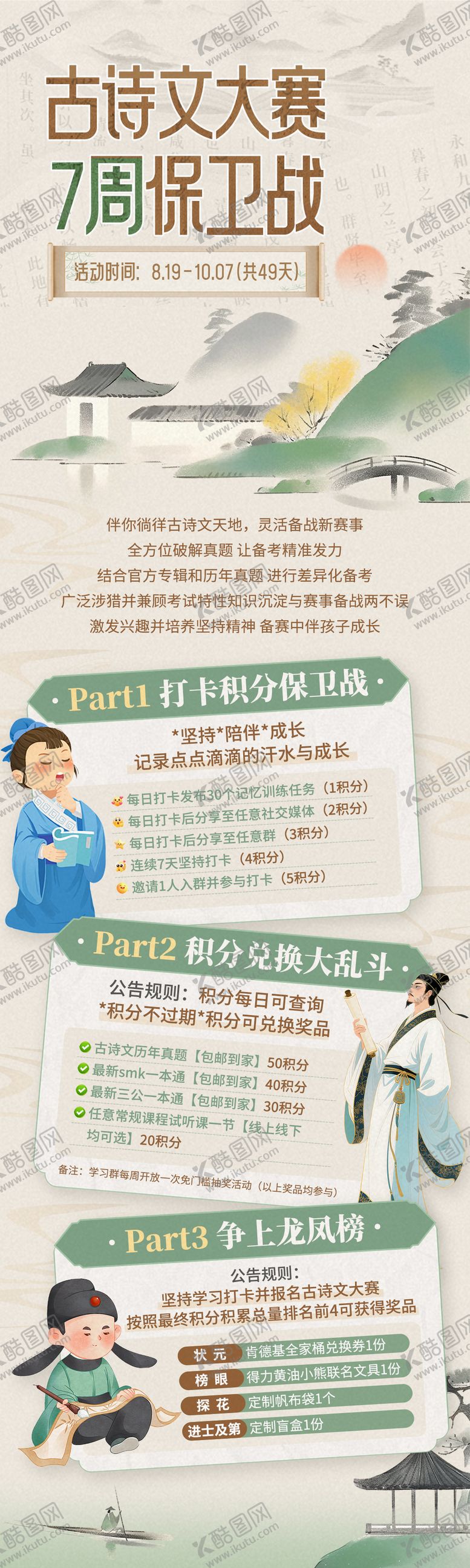 编号：22788310180659594555【酷图网】源文件下载-古诗文大赛7周保卫战