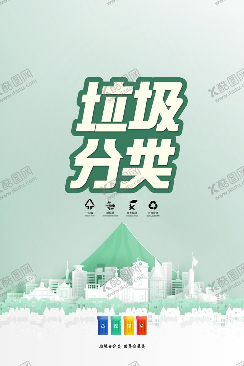 编号：90522711020707535289【酷图网】源文件下载-垃圾分类