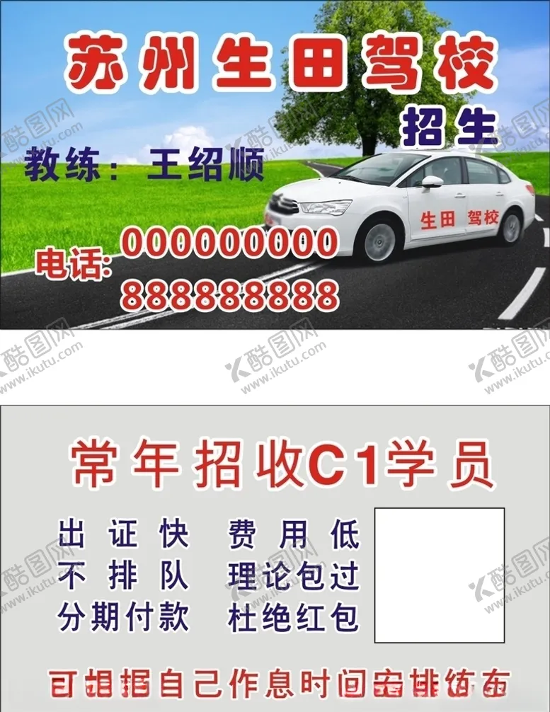 编号：99984606271856202074【酷图网】源文件下载-驾校名片驾校