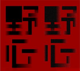 野心