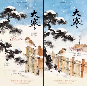 二十四节气大寒背景海报