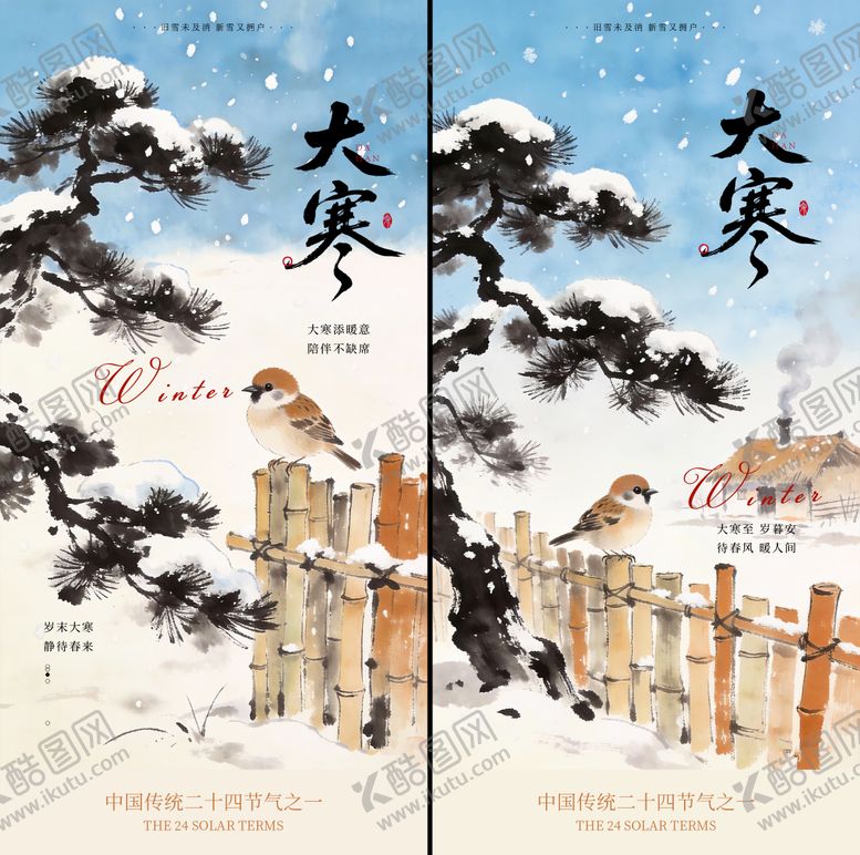 编号：23416001140102462379【酷图网】源文件下载-二十四节气大寒背景海报