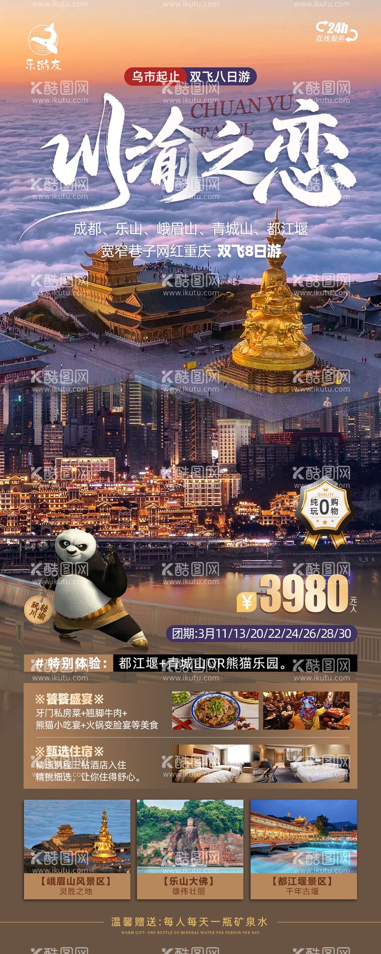 编号：86882311281035147952【酷图网】源文件下载-川渝之恋旅游海报