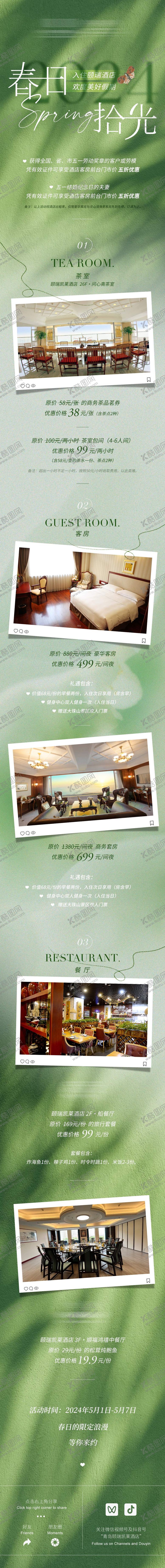 编号：62621406151333598865【酷图网】源文件下载-春季出游酒店公众号长图