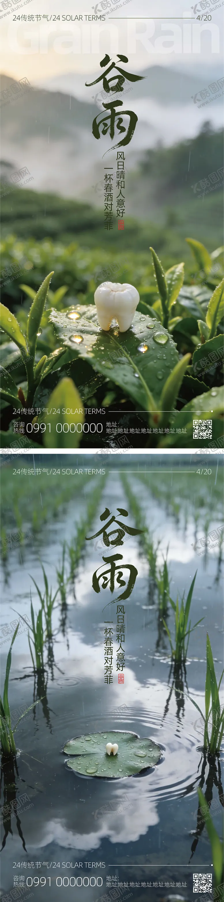 编号：93818804100216148068【酷图网】源文件下载-谷雨节气海报口腔