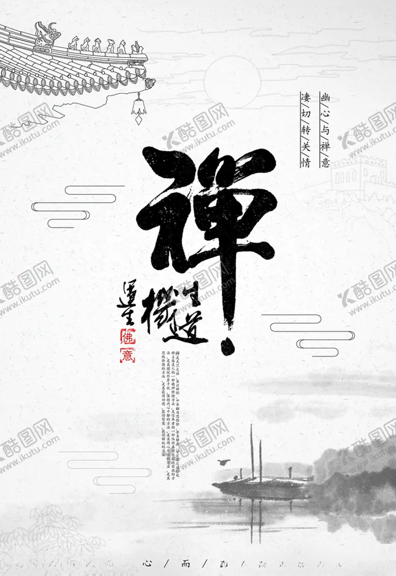 编号：17932904272008425040【酷图网】源文件下载-禅意海报