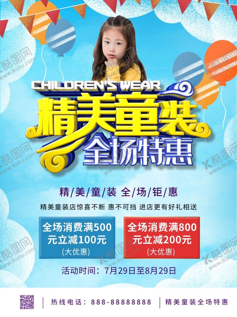编号：23060506250740216896【酷图网】源文件下载-童装全场特惠