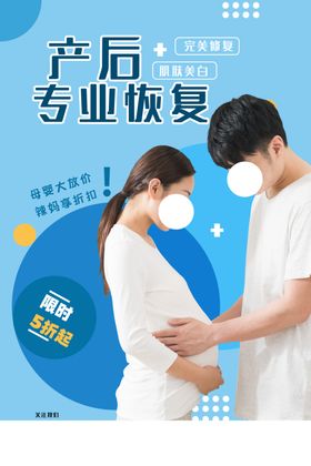 产后护理恢复活动宣传海报素材