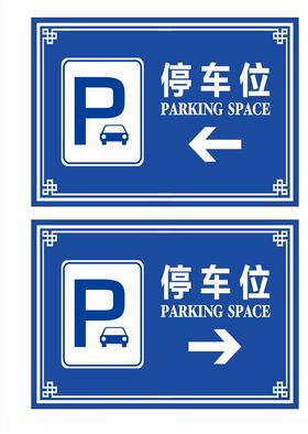 停车指示牌