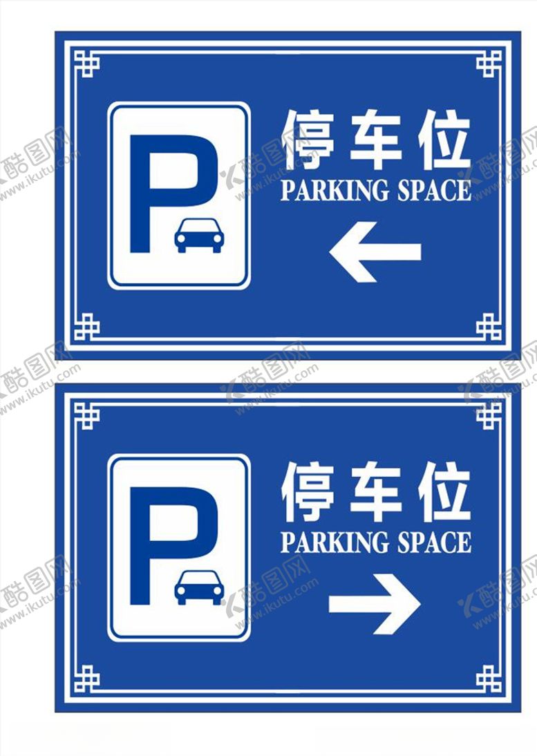 编号：39367709210619528483【酷图网】源文件下载-停车指示牌