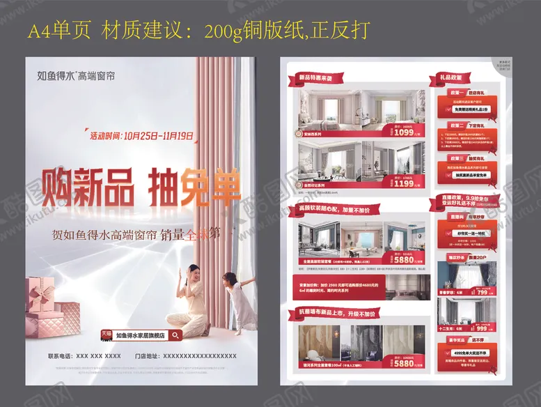 编号：54117312071300259488【酷图网】源文件下载-窗帘如鱼得水宣传单