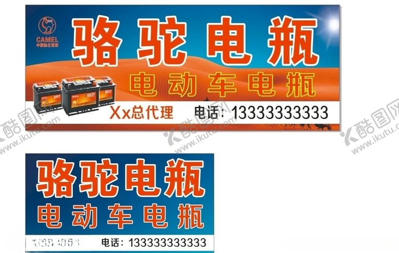 编号：43440110172308236213【酷图网】源文件下载-骆驼电瓶