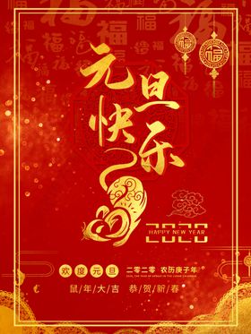 红色元旦快乐海报
