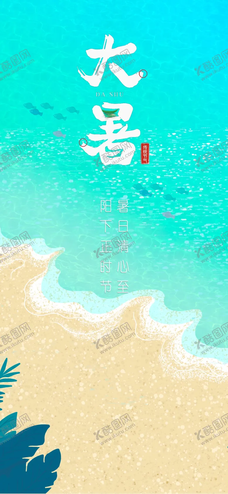 编号：53067012021732354746【酷图网】源文件下载-大暑
