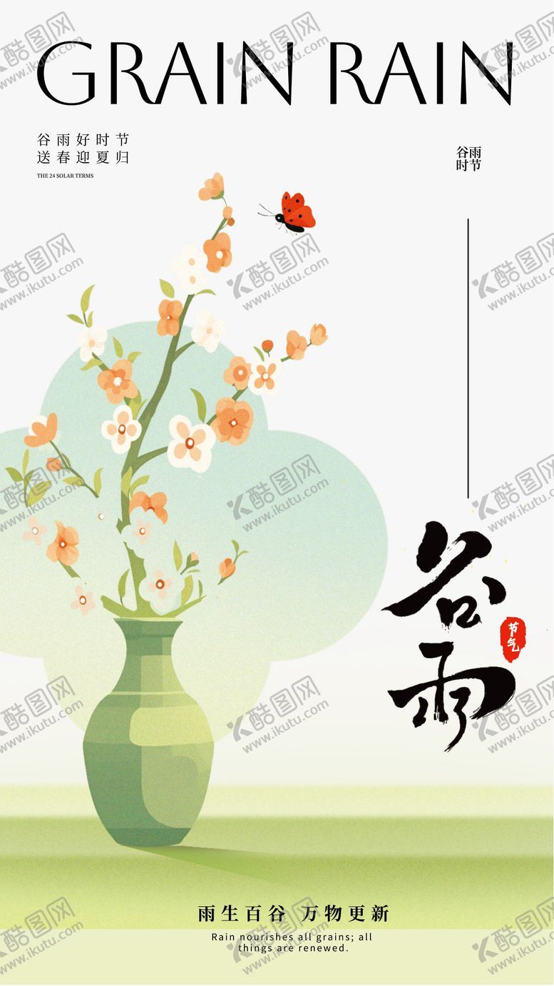 编号：59539104181637548041【酷图网】源文件下载-谷雨海报
