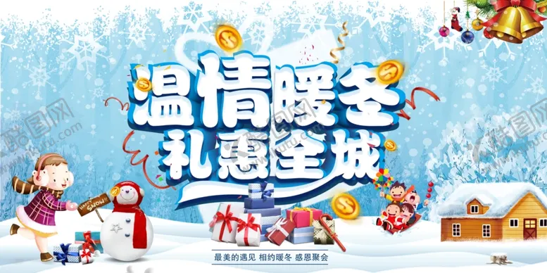编号：41117905021134501069【酷图网】源文件下载-暖冬特惠