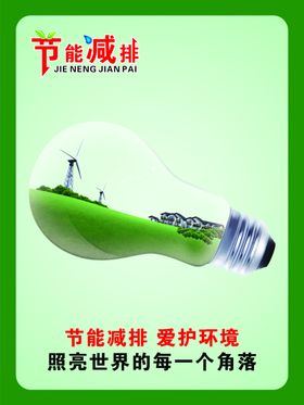 节能减排