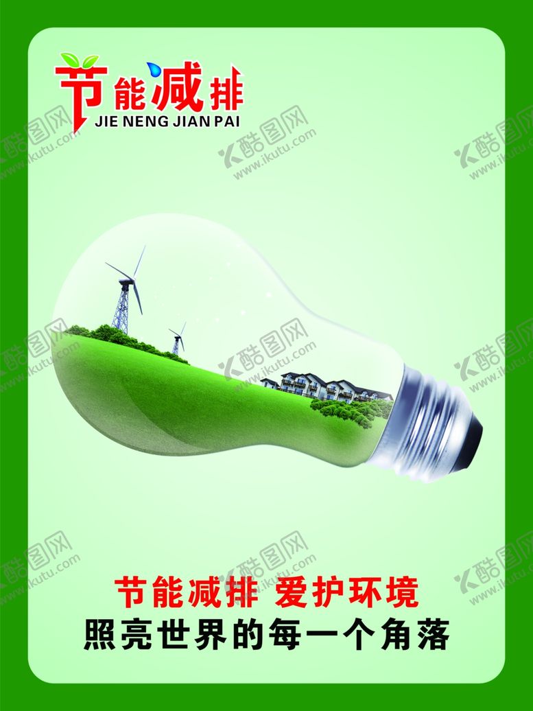编号：27669011010915385735【酷图网】源文件下载-节能减排