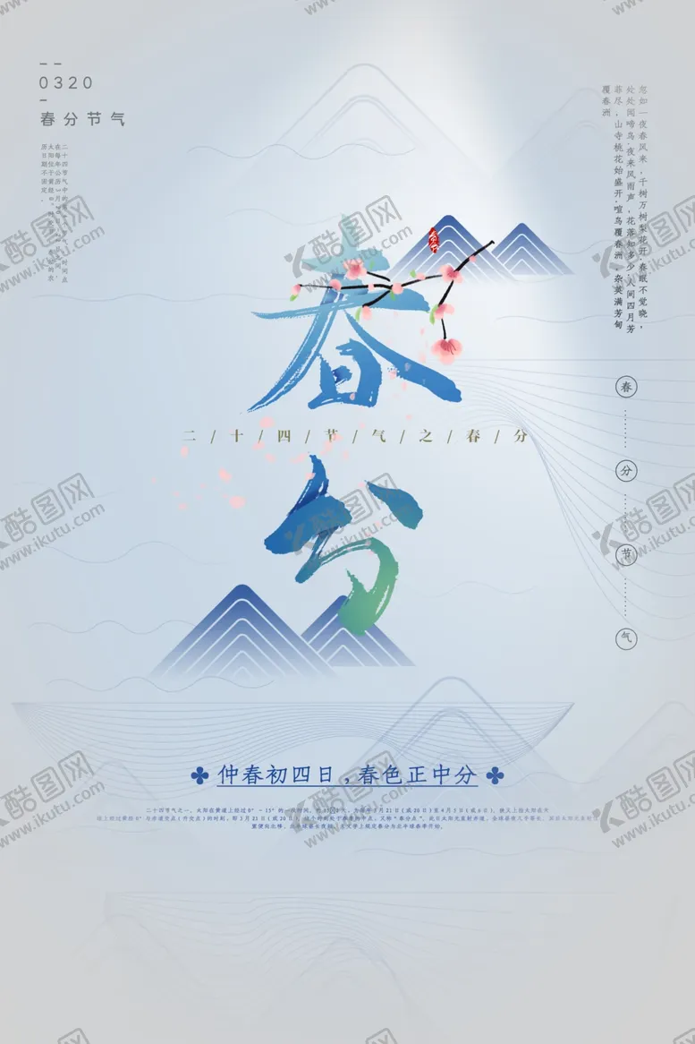 编号：89470906251054221356【酷图网】源文件下载-春分传统节日节气国风古风海报