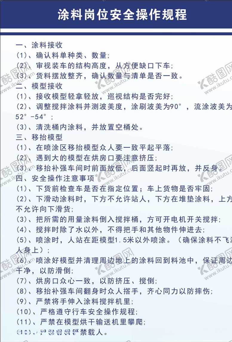 编号：95780304201501175295【酷图网】源文件下载-涂料岗位安全操作规程