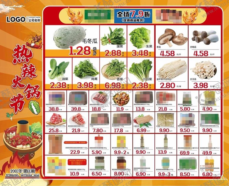 编号：99005506291949499401【酷图网】源文件下载-超市DM海报热辣麻辣火锅节