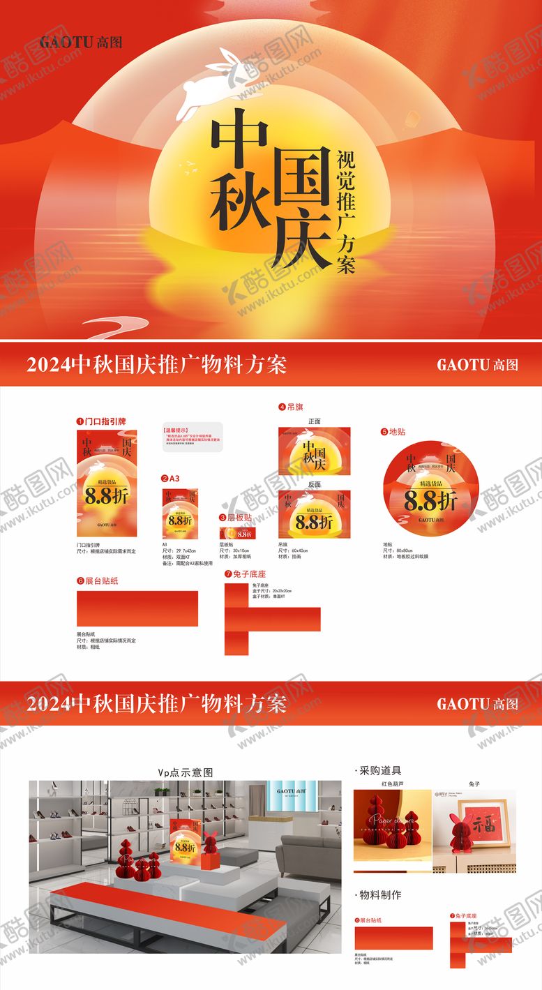 编号：63409009231559109069【酷图网】源文件下载-中秋国庆大型节假日视觉营销方案物料