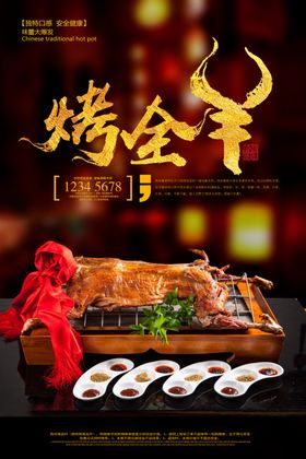 烤全羊促销海报