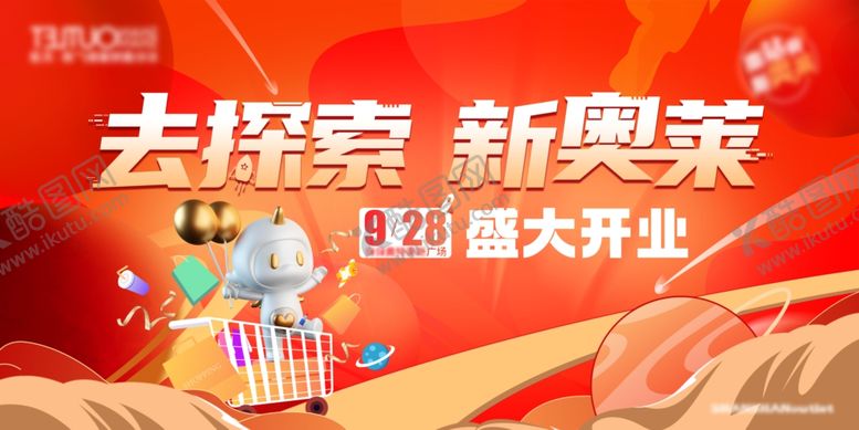 编号：24005104050804502258【酷图网】源文件下载-盛大开业