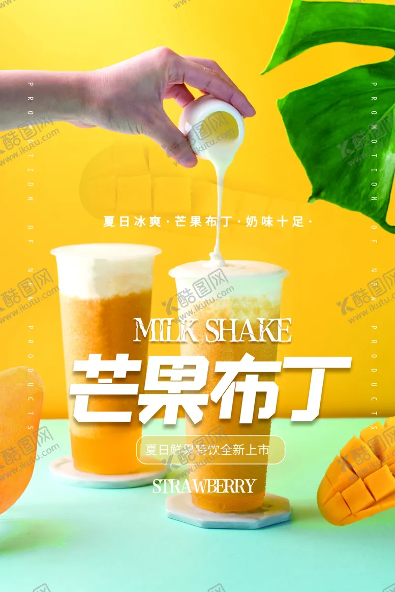 编号：89288404160945441067【酷图网】源文件下载-芒果布丁水果活动宣传海报素材
