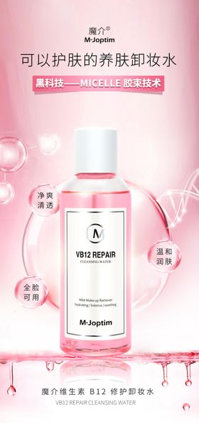 卸妆水海报