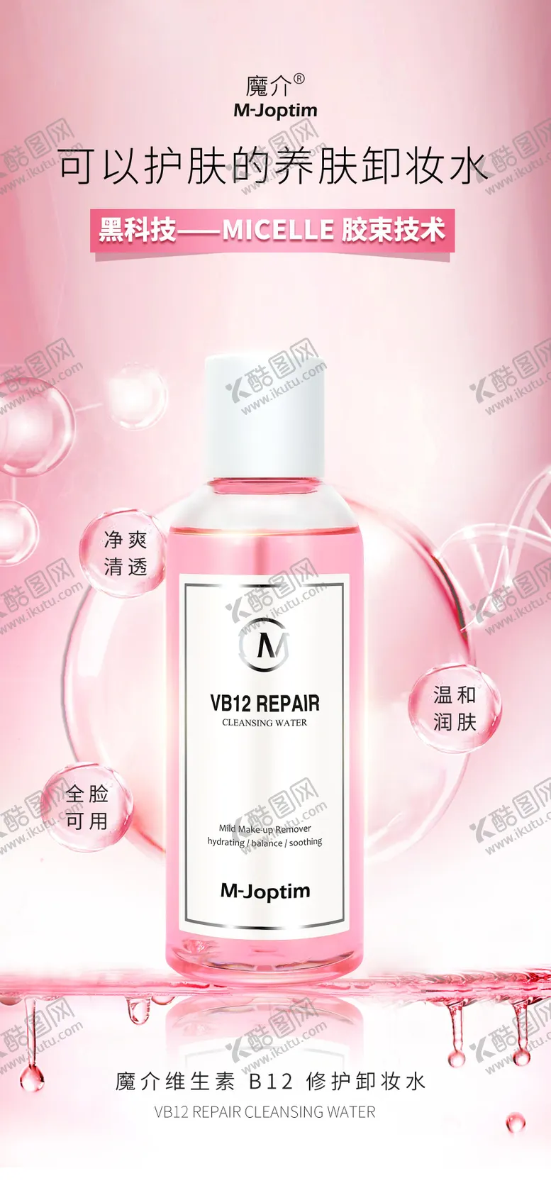 编号：79819106152345324639【酷图网】源文件下载-卸妆水海报