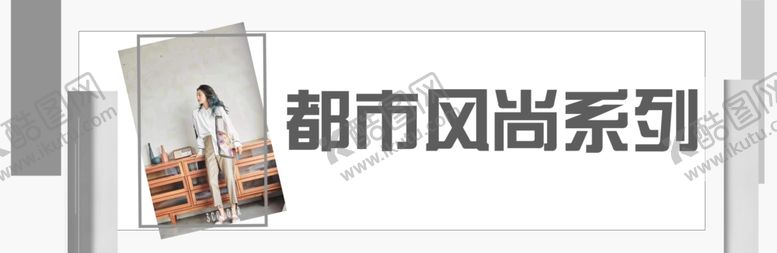 编号：20704709090141322247【酷图网】源文件下载-灰色底假日休闲系列模特图