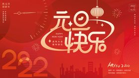 元旦海报元旦 2022元旦 元