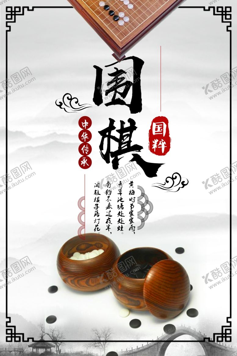编号：76810306161513187913【酷图网】源文件下载-创意围棋海报