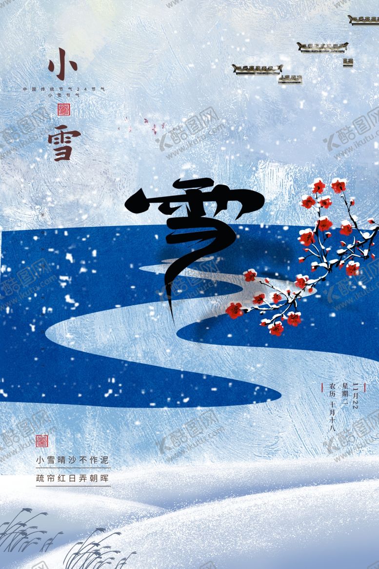 编号：83002412081201038420【酷图网】源文件下载-小雪节气