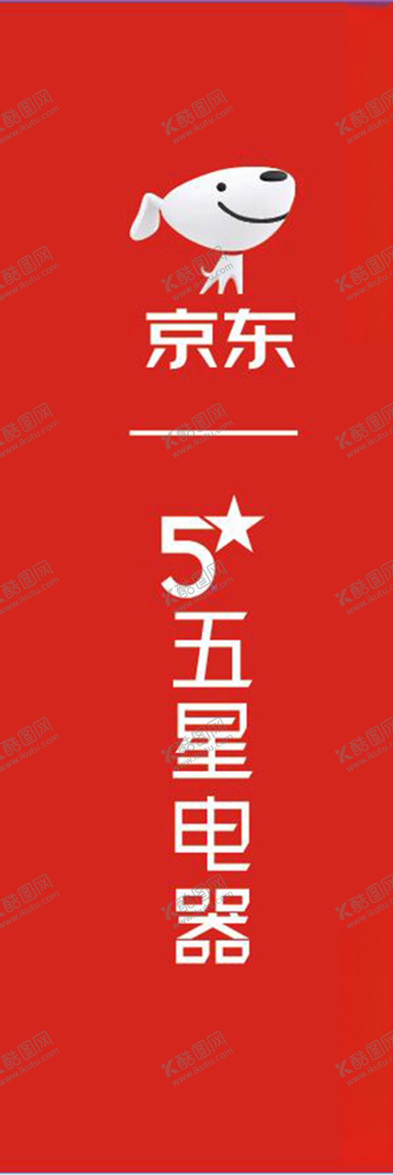 编号：72865405122032253643【酷图网】源文件下载-京东五星品牌