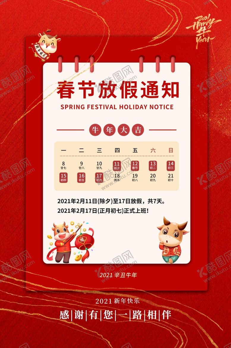 编号：93293405021623328159【酷图网】源文件下载-春节放假通知