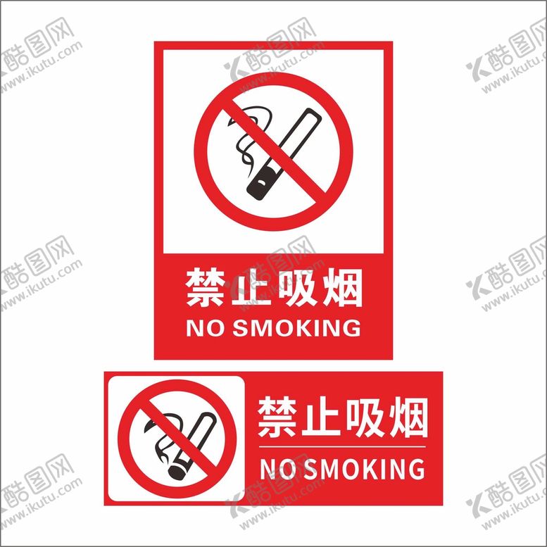编号：05871309201512596192【酷图网】源文件下载-禁止吸烟标识牌