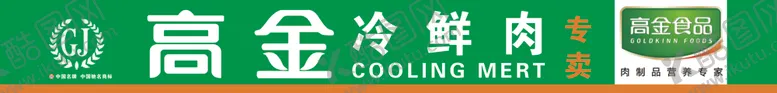 编号：45010504191458532236【酷图网】源文件下载-高金冷鲜肉
