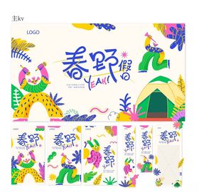 春野露营插画设计美陈物料