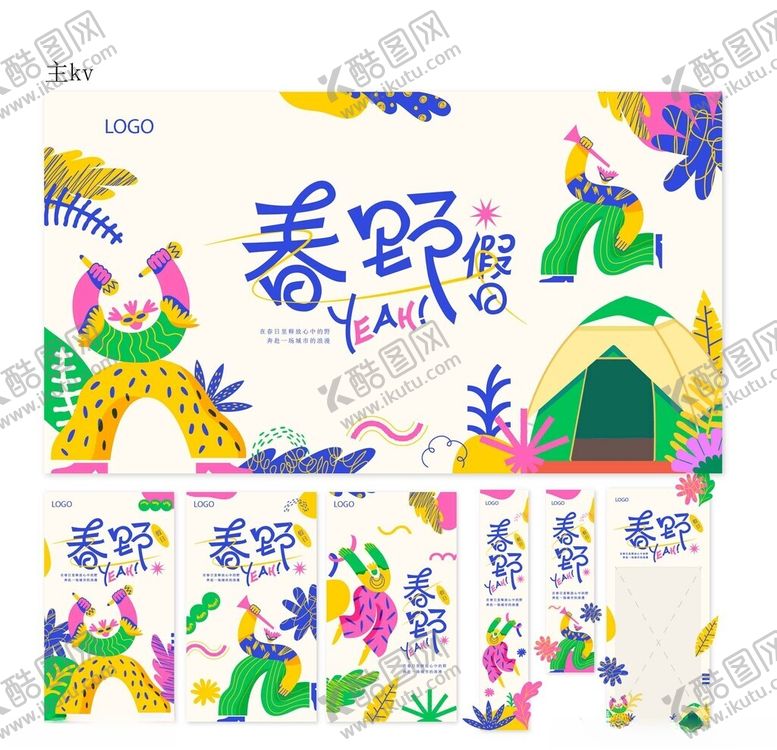 编号：26066204020128082690【酷图网】源文件下载-春野露营插画设计美陈物料