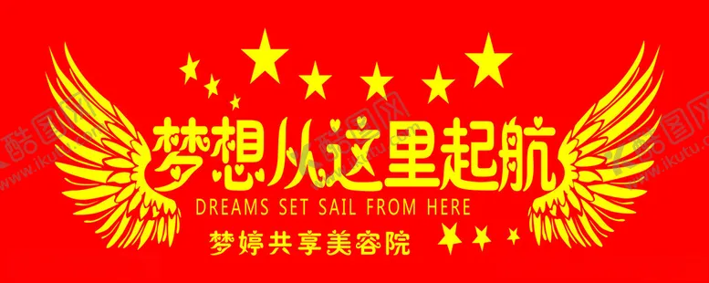 编号：60734512011729115172【酷图网】源文件下载-梦想从这里起航