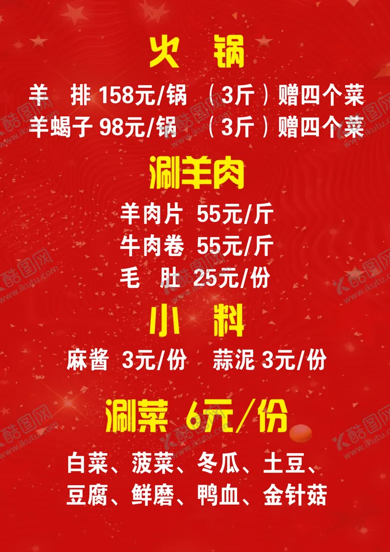 编号：27248604191805577156【酷图网】源文件下载-32开火锅菜单