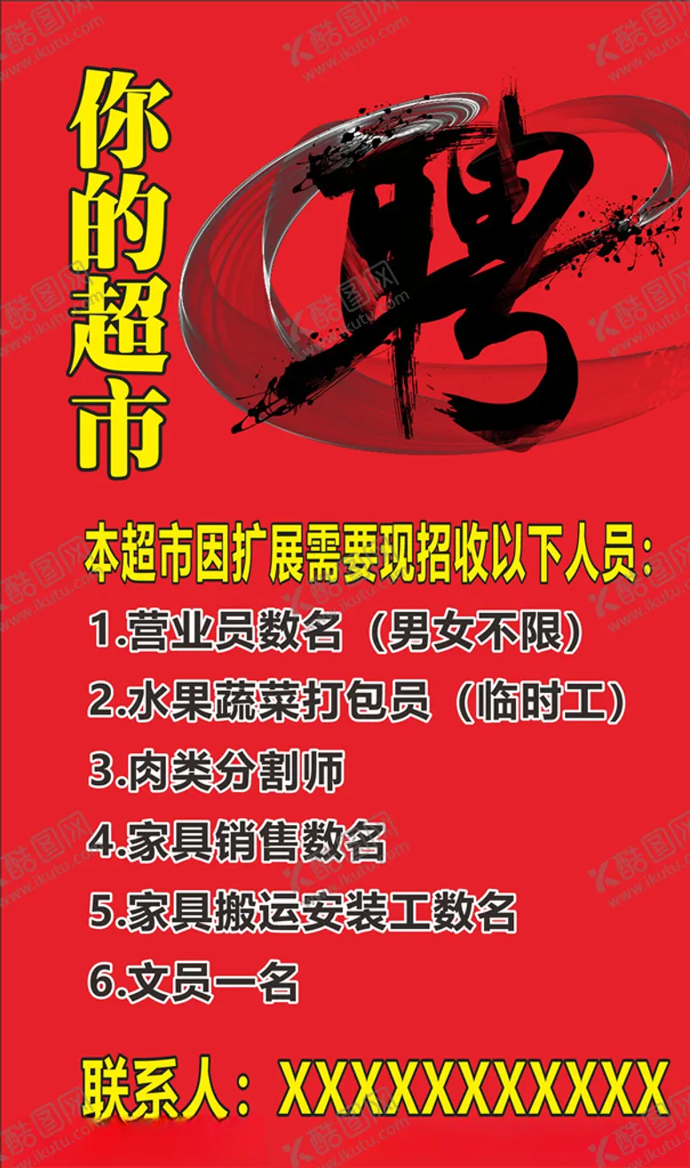 编号：65017304221510449375【酷图网】源文件下载-招聘