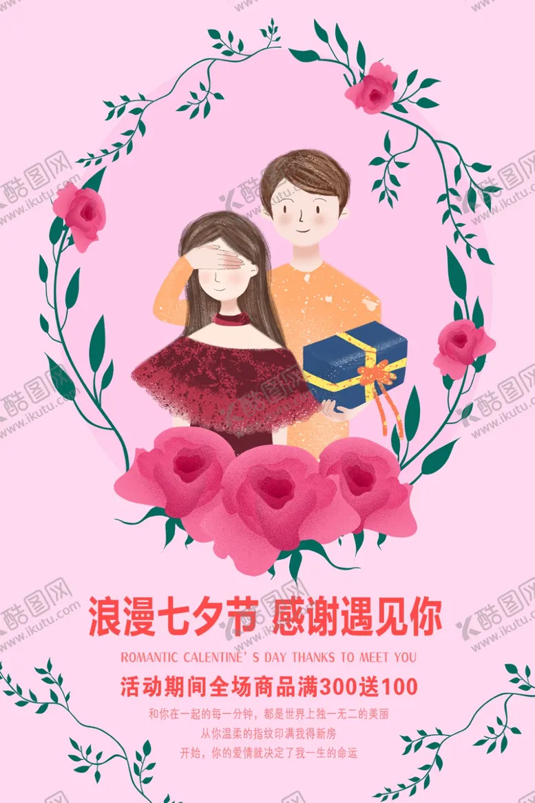 编号：36589606261940196229【酷图网】源文件下载-七夕海报