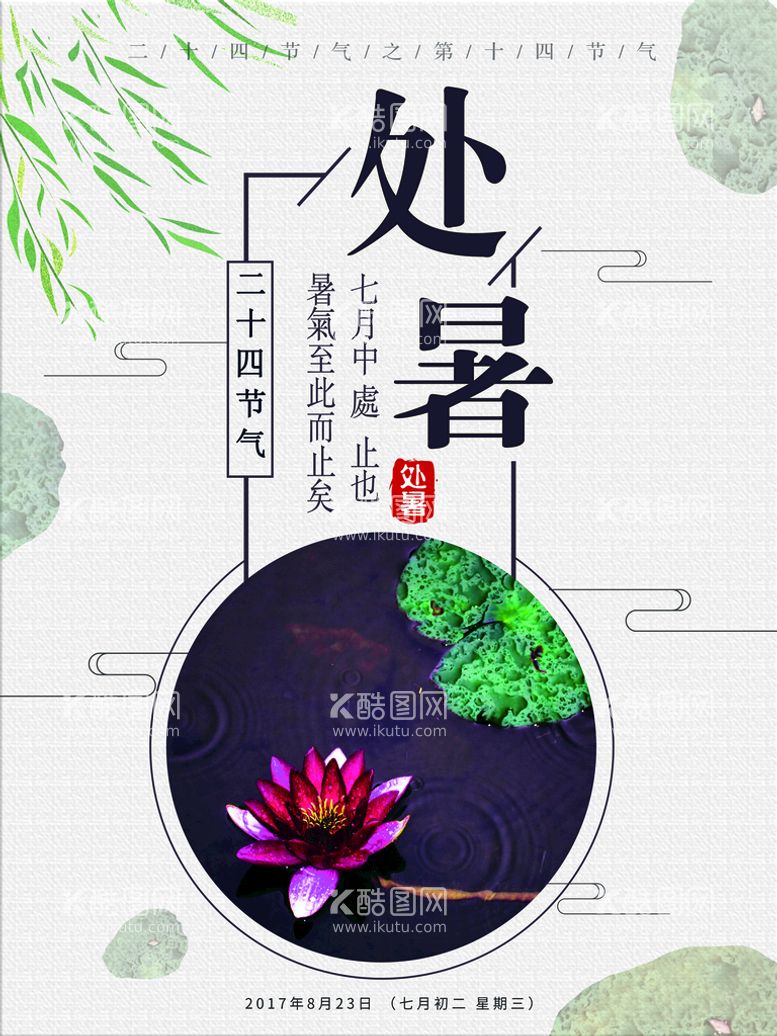 编号：61043910080718509534【酷图网】源文件下载-二十四节气处暑创意海报