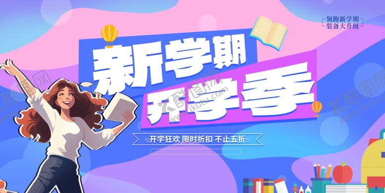 编号：47423604101145283990【酷图网】源文件下载-开学展板