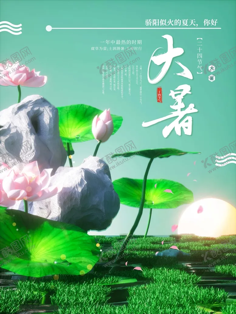 编号：91860209190207545082【酷图网】源文件下载-大暑